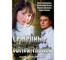 Семейные обстоятельства