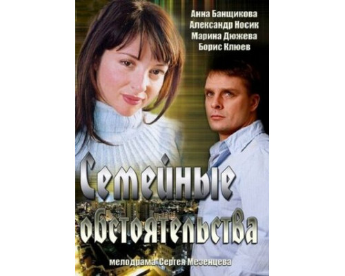 Семейные обстоятельства смотреть онлайн