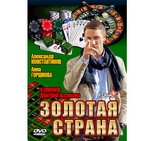 Золотая страна