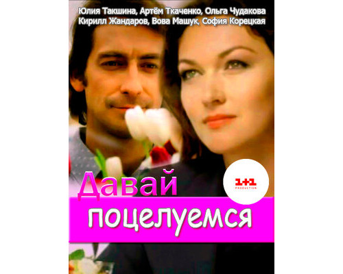 Давай поцелуемся смотреть онлайн