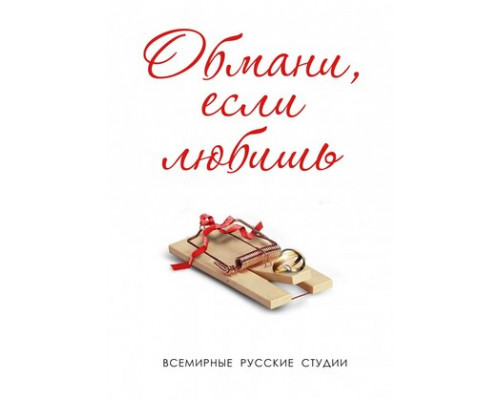 Обмани, если любишь смотреть онлайн