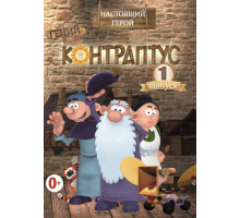 Контраптус — гений!