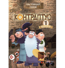 Контраптус — гений!