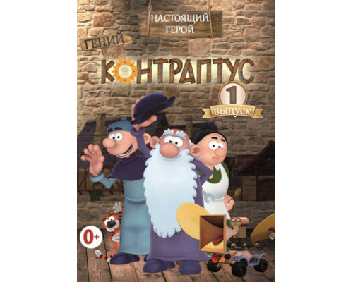 Контраптус — гений! смотреть онлайн
