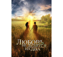 Любовь не делится на два