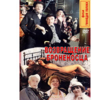 Возвращение броненосца