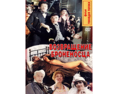 Возвращение броненосца смотреть онлайн