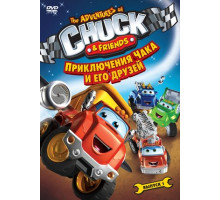 Приключения Чака и его друзей