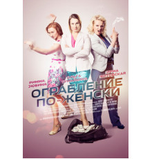 Ограбление по-женски