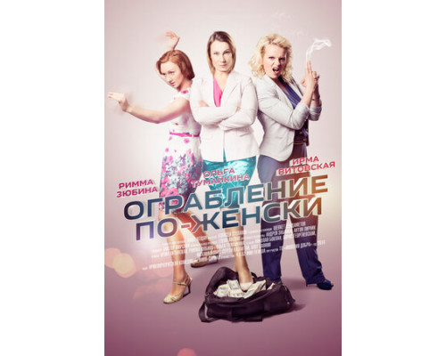 Ограбление по-женски смотреть онлайн