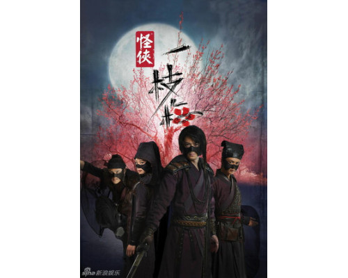 Мститель в маске И Чжимэй смотреть онлайн