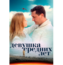 Девушка средних лет