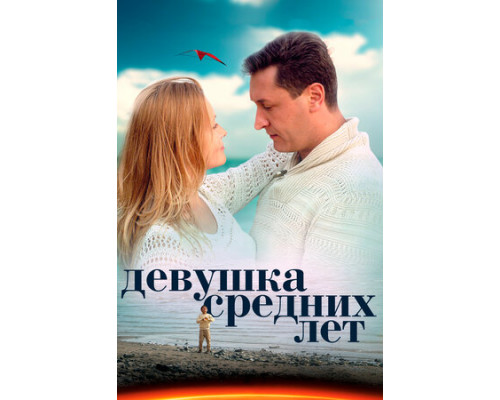 Девушка средних лет смотреть онлайн