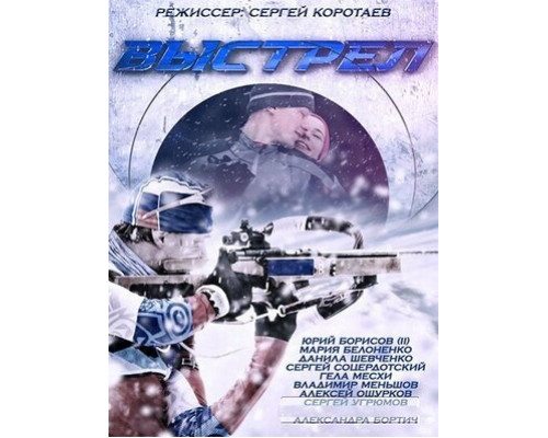 Выстрел смотреть онлайн