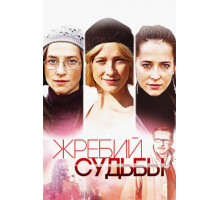 Жребий судьбы