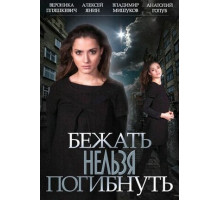 Бежать нельзя погибнуть