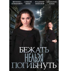 Бежать нельзя погибнуть