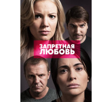 Запретная любовь