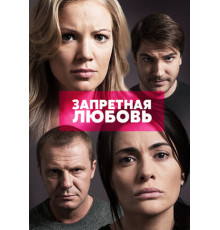 Запретная любовь