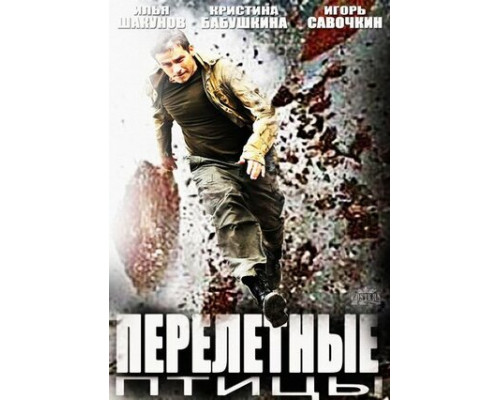 Перелётные птицы смотреть онлайн