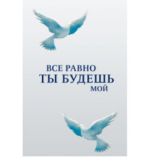 Все равно ты будешь мой