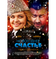 Новогоднее счастье