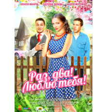 Раз, два! Люблю тебя!