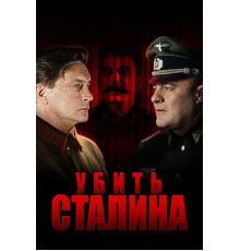 Убить Сталина