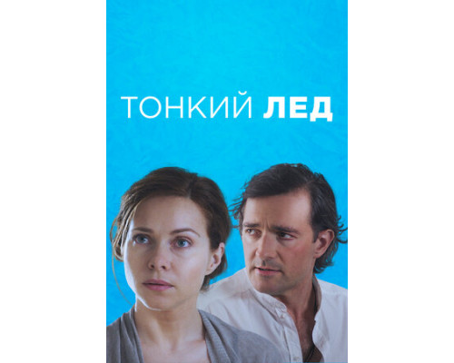 Тонкий лёд смотреть онлайн