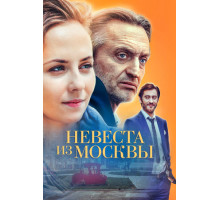 Невеста из Москвы