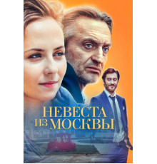 Невеста из Москвы