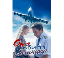 Она сбила лётчика