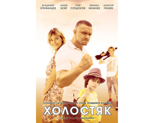 Холостяк смотреть онлайн