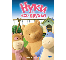 Нуки и его друзья