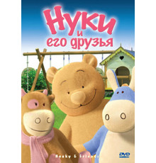 Нуки и его друзья