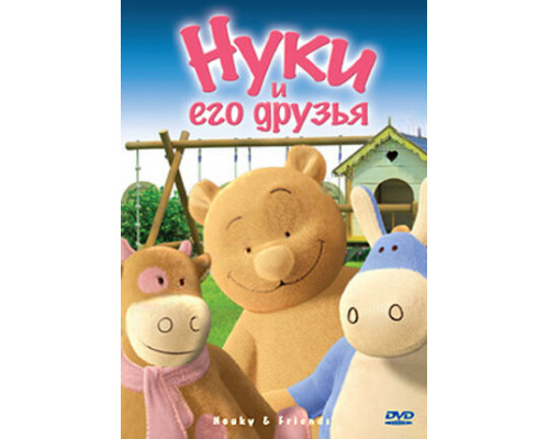 Нуки и его друзья смотреть онлайн