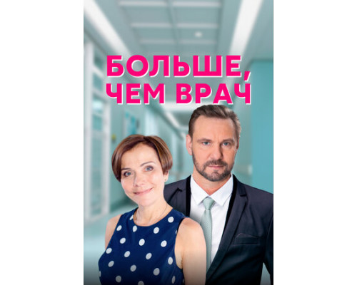 Больше, чем врач смотреть онлайн