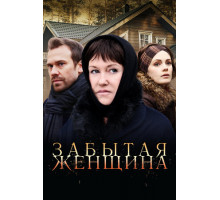 Забытая женщина