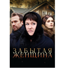 Забытая женщина