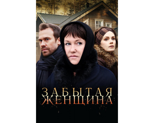 Забытая женщина смотреть онлайн