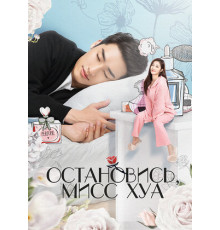 Остановись, мисс Хуа