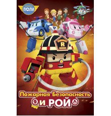 Робокар Поли: Рой и пожарная безопасность