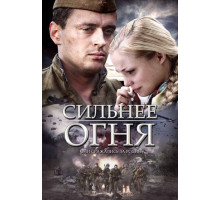 Сильнее огня