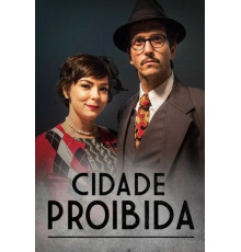 Запретный город