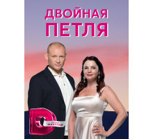 Двойная петля