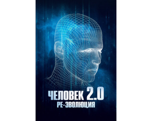 Человек 2.0. Ре-эволюция смотреть онлайн
