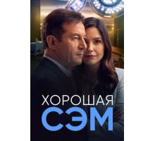 Хорошая Сэм