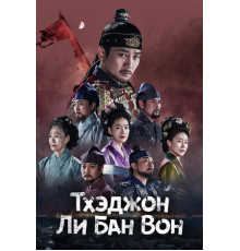 Тхэджон Ли Банвон