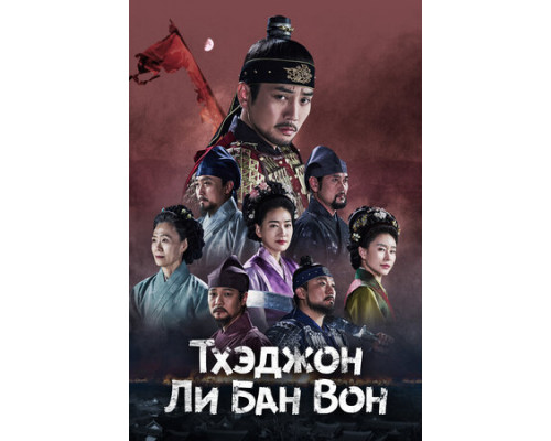 Тхэджон Ли Банвон смотреть онлайн