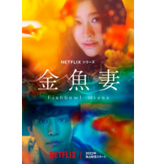 Словно золотые рыбки